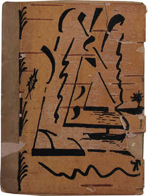 [Самиздатовский рукописный сборник каламбуров]. Vel Dar de Rut. Каламбур. М., 1923.